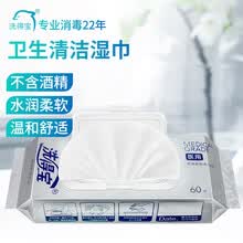 洗得宝卫生湿巾 200mm*200mm*60片 医用杀菌99.99%消毒湿巾 温和配方不含酒精儿童湿纸巾 