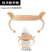 通用hegen奶瓶奶嘴手柄新加坡赫根宽口径奶瓶吸管配件重力球奶嘴学饮吸嘴硅胶把手柄 玛卡粉色手柄【hegen专用】