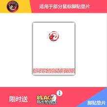 虎符电竞 罗技/赛睿脚贴垫  虎符电竞游戏鼠标脚贴垫 替换型 G502 LIGHTSPEED 创世者脚贴垫