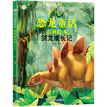 小笨熊 生态文学儿童读物 动物童话百科全书：恐龙童话 百科绘本 剑龙成长记（6-12岁 少儿科普彩图注音版）