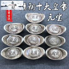 旬谨纪仿古铜镀银元宝清朝十大皇帝元宝一套大清银锭古玩摆件福禄寿喜财 乾隆元宝