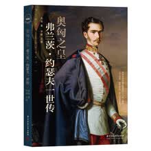 奥匈之皇：弗兰茨·约瑟夫一世传（权力的游戏系列图书）