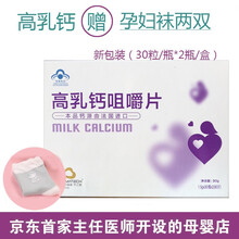 高乳钙咀嚼片 法太爱高乳钙 钙片 维尔贝贝 进口天然乳钙源 含VD3备孕期孕期哺乳期儿童成人均可服用 30片/瓶*2 赠孕妇袜
