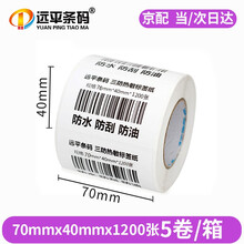 远平条码 热敏标签纸 三防不干胶打印纸 条码打印机标签纸 电子秤纸 支持印刷定制 三防横板70mm*40mm*1200张*5卷