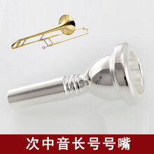 猛犸象 次中音长号号嘴 镀银变调乐器初学者拉管 中音长号号嘴 次中音长号号嘴