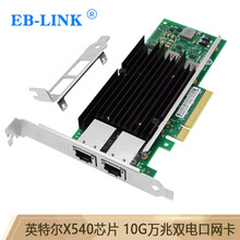 EB-LINK intel英特尔X540-T2芯片PCI-E X8万兆双口服务器网卡10G电口铜缆链路聚合虚拟机