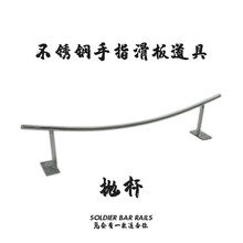 SOLDIER BAR 翻手指滑板道具 杆子 不锈钢手工制作 抛杆