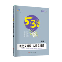 曲一线 现代文阅读+古诗文阅读（高考）53高考语文专项 五三（2021）