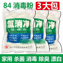 【现货现发】氯消净84消毒粉 漂白杀菌消毒家用清洁剂医院学校酒店房间消毒液
