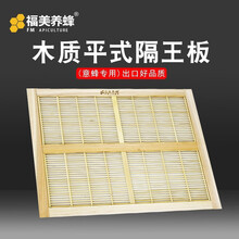 福美养蜂 中蜂意蜂立式平式木质竹制塑料隔王板蜜蜂箱专用隔王板 木质平式意蜂专用