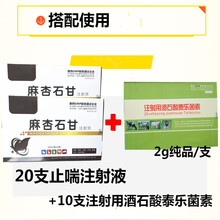 兽药猪药牛羊药呼吸道药兽用止喘注射液咳嗽喘气药 2盒麻杏石甘注射液+1盒泰乐菌素粉