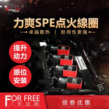 力爽点火线圈SPE神棍高压包增强动力升级改装器 力爽 spe pro *4