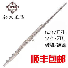 日本铃木16开孔/17闭孔C调镀银长笛乐器E键长笛演奏长笛 17闭孔镀镍长笛