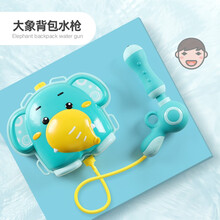 儿童背包水枪玩具抽拉式大容量男孩宝宝滋水枪抢小孩喷呲水戏水枪 背包大象水枪