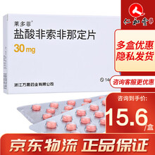 莱多菲 盐酸非索非那定片 30mg*28片 1盒装