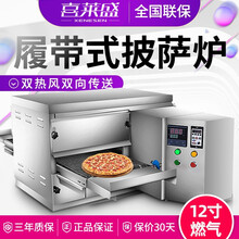 喜莱盛 链条式电热风循环商用烤箱大型全自动披萨炉履带式蛋挞比萨 豪华款12寸（燃气）