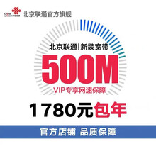 中国联通 #北京联通光纤宽带 新装、续约宽带 办理快速 上门安装 新装续费 带光猫含无线路由功能 500M 12个月【新用户申报】