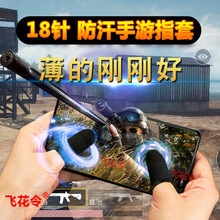 飞花令 防汗指套吃鸡刺激战场和平精英手指套王者荣耀触屏游戏防手汗职业网红抖音走位神器全军出击 升级款*防汗指套【碳黑】 单只装