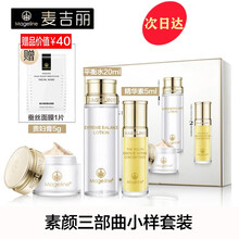 麦吉丽（Mageline）素颜三部曲小样中样套装平衡水精华液女贵妇膏白皙嫩肤淡化细纹提亮肤色护肤套盒 小样三部曲套装（适用干性及中性肌肤）40%人选用