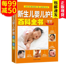 新生儿婴儿护理百科全书 0-1岁宝宝辅食母婴喂养、日常护理、常见疾病防治育儿书籍大全 正版