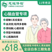 北京慈铭体检套餐心脑血管专项体检卡中老年父母颈动脉心脏彩超经颅多普勒超敏C同型半胱氨酸血流变心肌酶 单人