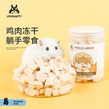 宠尚天 仓鼠粮冻干鸡肉粒金丝熊粮食冻干鸡胸肉用品营养零食 冻干鸡肉脆脆 200ml