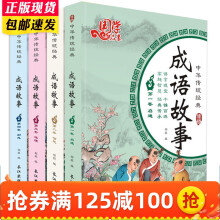 成语故事注音版大全4册 7-10岁儿童中华国学启蒙经典读物 小学生一二三年级课外阅读书籍 