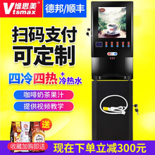 维思美 速溶咖啡机 商用全自动奶茶机 咖啡奶茶一体机 多功能冷热饮料机自助热饮机 立式全套（四冷四热+冷热水）+送速溶粉