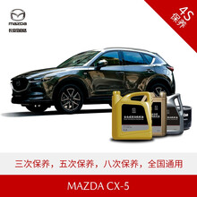 长安马自达 MAZDA CX-5 4S店汽车保养套餐 原厂保养 2.5L优选套餐(8次)