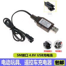 玩具遥控船遥控汽车电源线电池组充电器线3.6V4.8V6V7.2V8.4V9.6V12V玩具车充电线 4.8V SM USB线