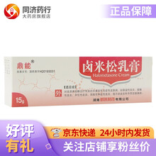 鼎能 卤米松乳膏15g/支 对皮质类固醇治疗有效的非感染性炎症性皮肤病 脂溢性皮炎 接触性皮炎 5盒