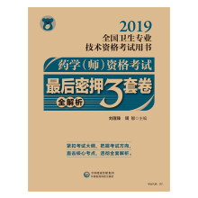 2019全国卫生专业职称技术资格证考试 药学（师）资格考试最后密