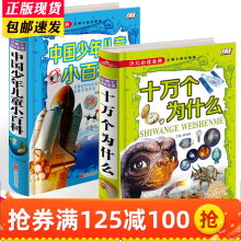 十万个为什么 中国少年儿童小百科全套2册精装 7-12岁小学生彩图少儿童动植物科普百科全书