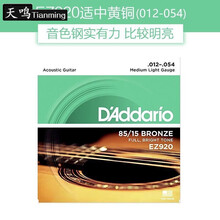 天鸣（Tianming）【可选顺丰配送】民谣吉他琴弦一套6根木吉他黄铜弦配件吉他调音器指套拨片变调夹 升级款EZ920一套【音色浑厚较硬】 只购买琴弦