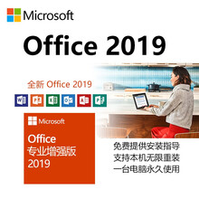 微软正版Office2019专业版/终身使用win系统Office2016专业版 普票 Office2019专业增强版