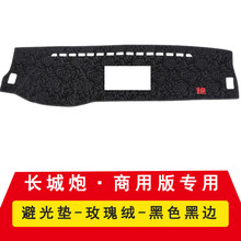 长城炮汽车专用仪表台避光垫中控遮阳防滑防晒隔热内饰改装长城炮 长城炮商用版·避光垫【黑色黑边】玫瑰绒