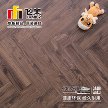 飞美地板强化复合地板AL520L巧克力色胡桃木人字拼12mm 原装进口地板
