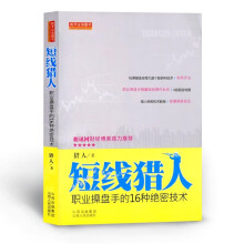 短线猎人：职业操盘手的16种绝密技术