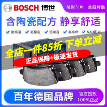 博世（Bosch）原装升级含陶瓷优质配方汽车刹车片耐高温高效制动片适用于 前片【左右轮一套 共4片】 别克君威 君越 威朗 GL8 ES 克慕勒系列