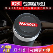 依喃 哈弗车载烟灰缸哈弗H6/F7汽车烟灰缸带盖M6/H2/F5/H4/H7/H9/H5/H1 时尚黑  带不锈钢内胆