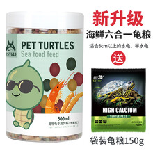 宠尚天 龟粮乌龟饲料巴西龟龟粮食物通用草龟鳄龟专用粮虾干小幼龟开口粮 500ml海鲜盛宴高钙粮（5mm）送150g