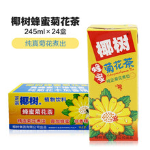椰树牌蜂蜜菊花茶 245ml*24盒整箱植物茶饮料