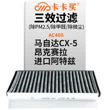 超市	
卡卡买 铂晶三效活性炭空调滤芯滤清器(除甲醛/PM2.5)马自达3昂克赛拉/CX-5 2.0/2.5/进口阿特兹空调格AC400