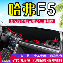 专用于长城哈弗F5专用汽车中控台避光垫改装仪表盘隔热遮光防晒装饰用品 哈弗F5【前窗垫】红边