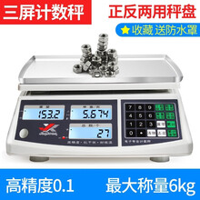 今选高精度精准工业计数电子秤克秤6kg/30公斤0.1/0.05g商用计重秤珠宝秤 量程6kg 精度0.1g （三屏）