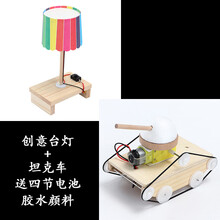 创意台灯科技小手工制作材料学生科学小实验发明套装儿童玩具 创意台灯+坦克车 组合特惠 送电池 颜料