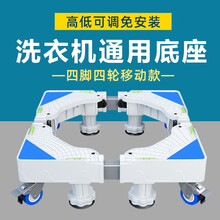 凡帝利适用于 滚筒 波轮 洗衣机底座 座架 支架加高防滑移动免安装通用款 四脚四轮加粗刹车版白色