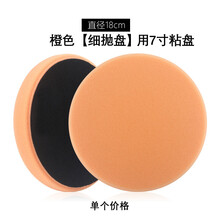 抛光海绵盘汽车抛光机偏心DA海绵轮打蜡还原盘自粘式封釉研磨盘定制 橙色【细抛】用7寸粘盘
