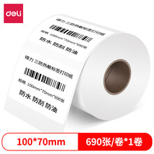 得得力(deli)100*70mm三防热敏标签打印纸 电子面单标签不干胶打印纸电子称条码纸690张*1卷12016