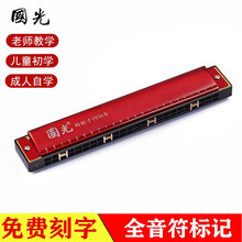 上海国光口琴24孔复音C调初学者学生儿童成人自学入门口吹琴乐器 24孔纪念版红色【教学初学礼包】